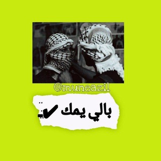 Telegram profile photo for بالي يمك