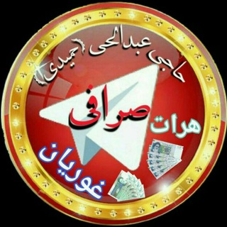 Telegram profile photo for صرافی حاجی عبدالحی حمیدی