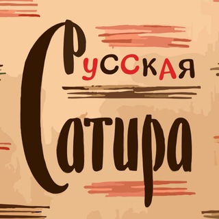 Telegram profile photo for Русская Сатира | Литература