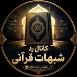 Telegram profile photo for رد شبهات قرآنی