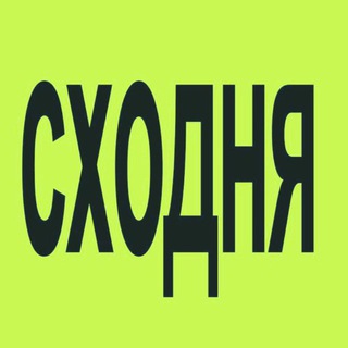 Telegram profile photo for СХОДНЯ