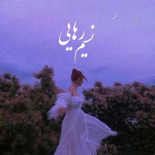 Telegram profile photo for نَـســیـمِ رَهــﭑیـے🌿