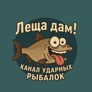 Telegram profile photo for Леща Дам! Канал ударных рыбалок