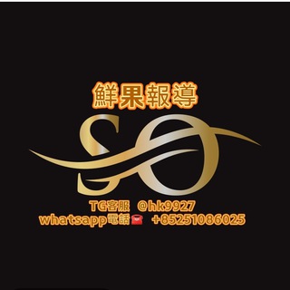 Telegram profile photo for Hk🇭🇰SO果日日鮮🌟🌟