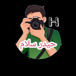 Telegram profile photo for المصور حيدر سلام الحلفي ♥️📸♥️💪