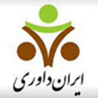 Telegram profile photo for مرکز ایران داوری