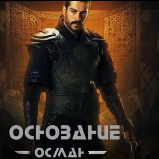 Telegram profile photo for Основание Орхан⚔️