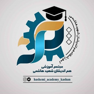 Telegram profile photo for آموزشگاه هم اندیشان شهید هاشمی کاشان