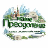 Telegram profile photo for НАШЕ Преодоление