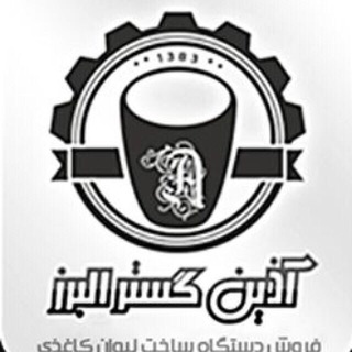 Telegram profile photo for آذین گستر البرز (صنعتی)