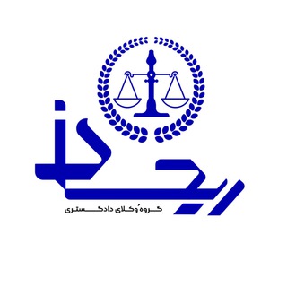 Telegram profile photo for وکلای دادگستری ریحان