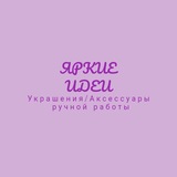 Telegram profile photo for ЯРКИЕ ИДЕИ-Украшения/Аксессуары ручной работы