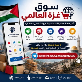 Telegram profile photo for سوق غزة العالمي