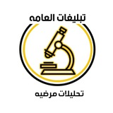 Telegram profile photo for خريجين قسم المختبرات الطبية 2025دفعة نواة الطب