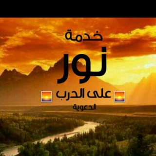 Telegram profile photo for خدمة نور على الدرب