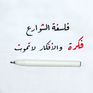 Telegram profile photo for فلسفة الشوارع