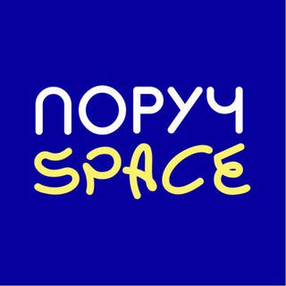 Telegram profile photo for ПОРУЧ - SPACE | Безкоштовні гуртки для діток ВПО