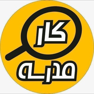 Telegram profile photo for استخدام مدرسه کار