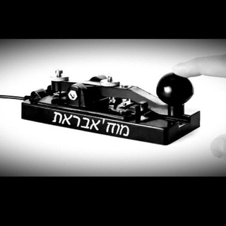 Telegram group profile photo for המוח'אבראת דיונים