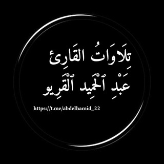 Telegram profile photo for تِلَاوَاتُ القَارِئ عَبْدِ ٱلْحَمِيد ٱلْقَرِيو.