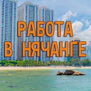 Telegram group profile photo for Нячанг РАБОТА