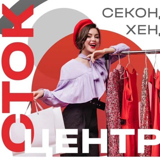 Telegram profile photo for Stock Centr Секонд Хенд
