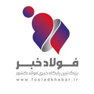 Telegram profile photo for fooladkhabar.ir - فولاد خبر