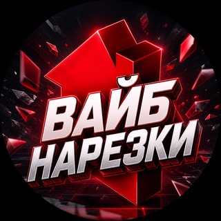 Telegram profile photo for Вайб Нарезки | Баннерная реклама | TikTok YouTube etc