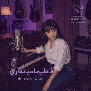 Telegram profile photo for آموزش پیانو/آواز piano lave🪻