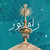 Telegram profile photo for 🌻 راهــِ نــــــــــۅر 🔅