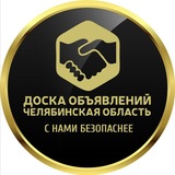 Telegram profile photo for Доска Объявлений Челябинск | Связь с Админом