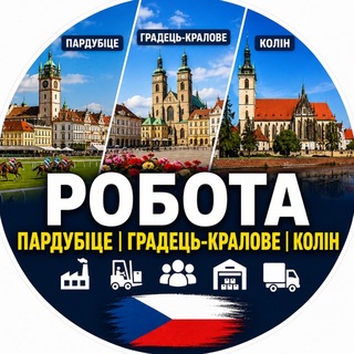 Telegram profile photo for Робота Пардубіце | Градець-Кралове | Колін