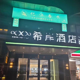 Telegram profile photo for 广州希岸酒店忆江春水