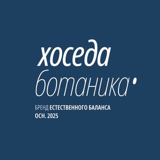 Telegram profile photo for Hoseda Botanica 🌱 Гидролаты. Чаи ручной сборки