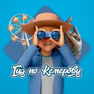 Telegram profile photo for Гид по Кемерову