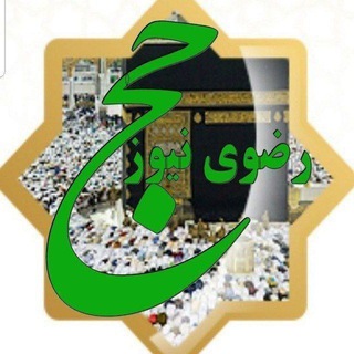 Telegram profile photo for حج رضوی نیوز