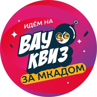 Telegram group profile photo for Вау Квиз l Коммунарка, Бутово, Московский