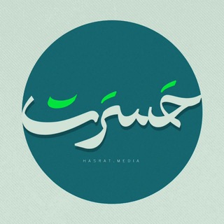Telegram profile photo for Hasrat Media | حَسرَت مِدیا