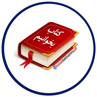 Telegram profile photo for کتاب بخوانیم