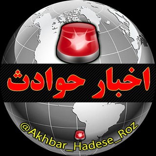Telegram profile photo for 🚨اخبارحوادث🚨
