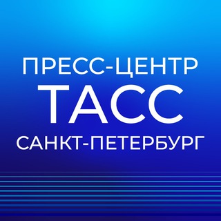 Telegram profile photo for Пресс-центр ТАСС Санкт-Петербург