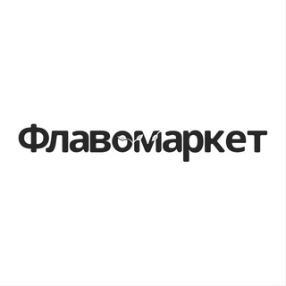Telegram profile photo for ФЛАВОМАРКЕТ | декор