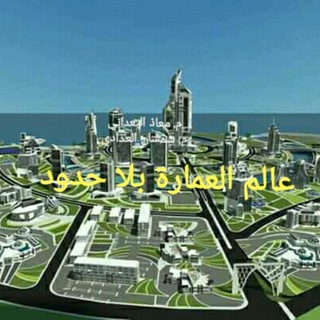 Telegram profile photo for عالم الهندسة و العمارة بلا حدود