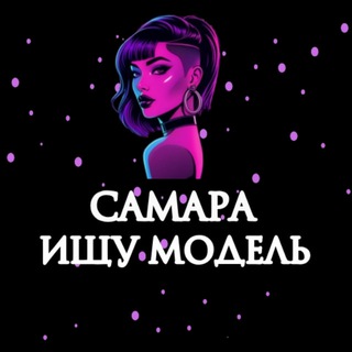 Telegram profile photo for Ищу Модель, Бьюти Мастера, Мастер и модель, Модели Самара