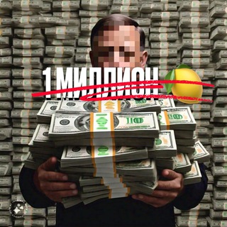 Telegram profile photo for 1 МИЛЛИОН🍋 ЗА ГОД