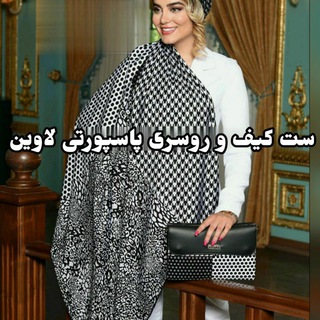 Telegram group profile photo for تولید و پخش شال و روسری لاوین