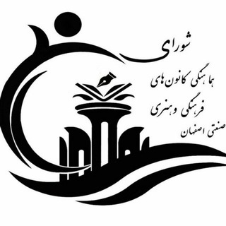 Telegram profile photo for کانونهای فرهنگی و هنری دانشگاه صنعتی اصفهان