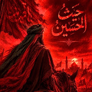 Telegram profile photo for حَيْث الحُسيَن.