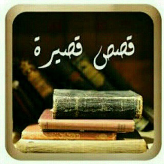 Telegram profile photo for قصص قصيرة وروايات