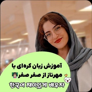 Telegram profile photo for 🍓زبان کره ای با مهرناز🍓